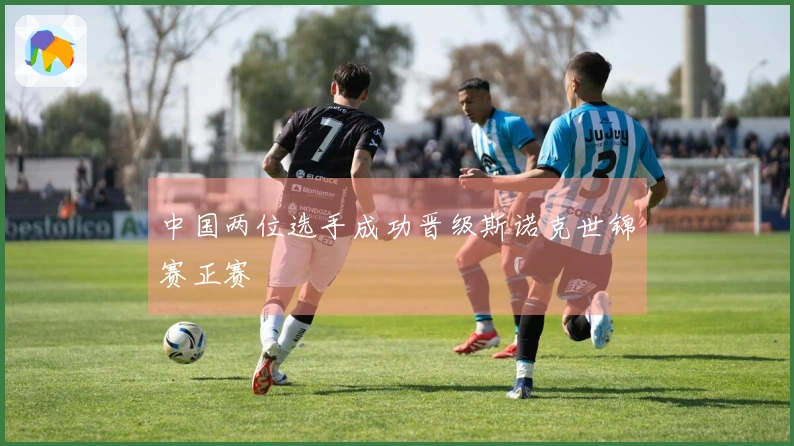 中国两位选手成功晋级斯诺克世锦赛正赛