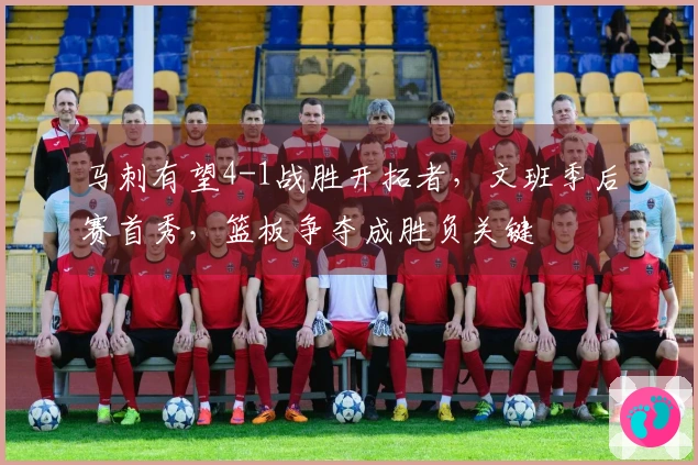 马刺有望4-1战胜开拓者，文班季后赛首秀，篮板争夺成胜负关键