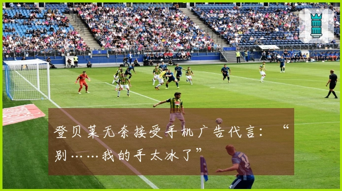 登贝莱无奈接受手机广告代言：“别……我的手太冰了”