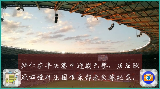 拜仁在半决赛中迎战巴黎，历届欧冠四强对法国俱乐部未失球纪录。