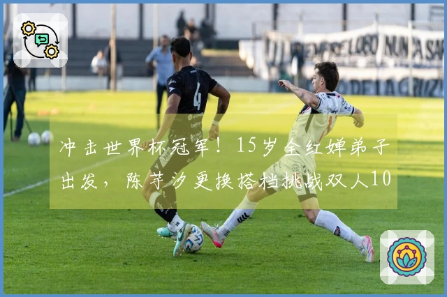 冲击世界杯冠军！15岁全红婵弟子出发，陈芋汐更换搭档挑战双人10米台