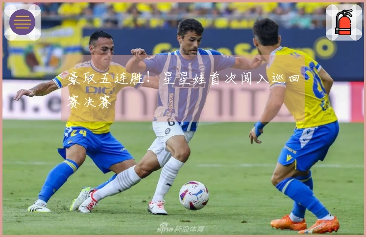 豪取五连胜！星星娃首次闯入巡回赛决赛