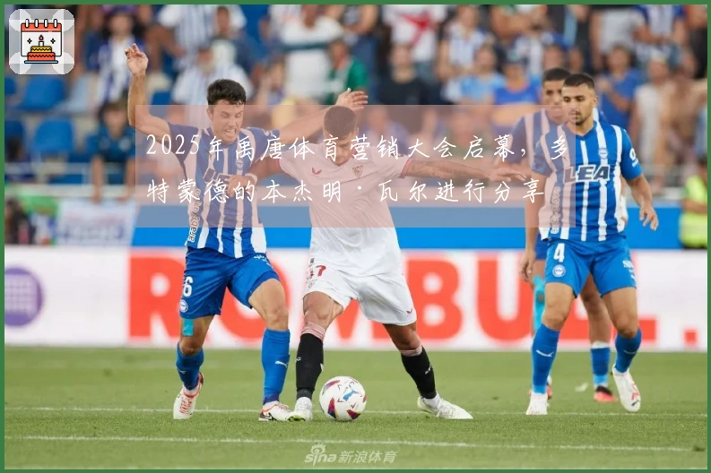 2025年禹唐体育营销大会启幕，多特蒙德的本杰明·瓦尔进行分享