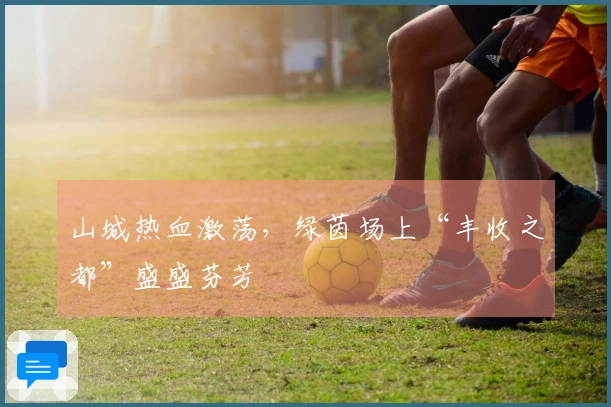 山城热血激荡，绿茵场上“丰收之都”盛盛芬芳