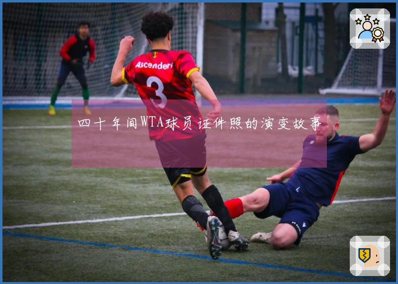 四十年间WTA球员证件照的演变故事