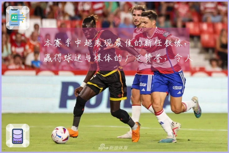 本赛季中超表现最佳的新任教练，赢得球迷与媒体的广泛赞誉，令人期待