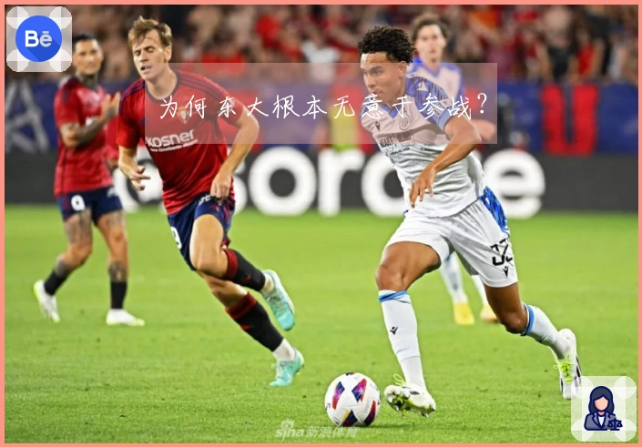 为何东大根本无意于参战？