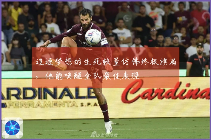 追逐梦想的生死较量仿佛终极棋局，他能唤醒全队最佳表现