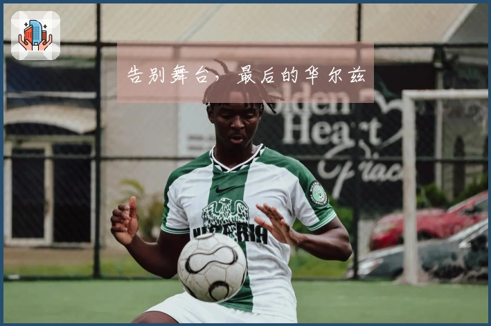 告别舞台，最后的华尔兹