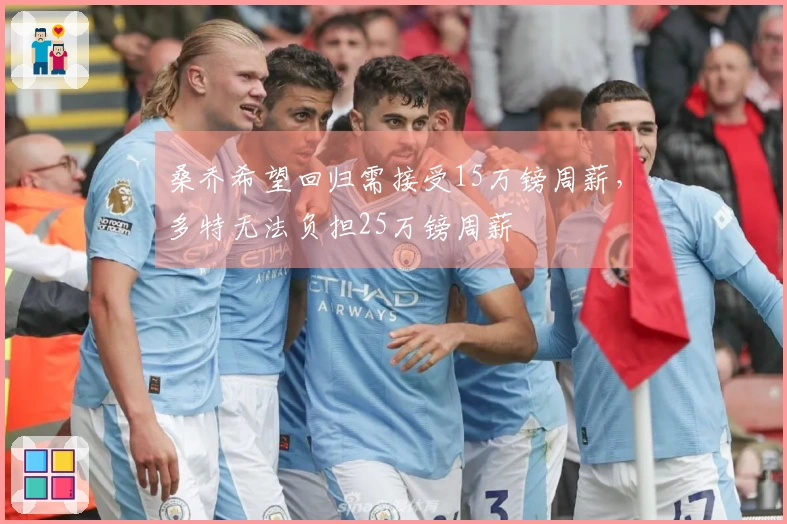 桑乔希望回归需接受15万镑周薪，多特无法负担25万镑周薪