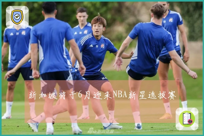 新加坡将于6月迎来NBA新星选拔赛