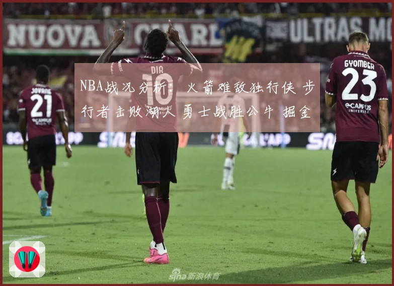 NBA战况分析：火箭难敌独行侠 步行者击败湖人 勇士战胜公牛 掘金打败太阳
