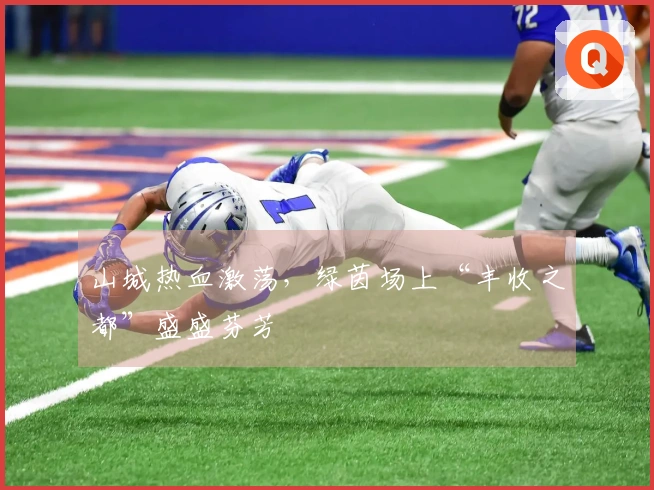 山城热血激荡，绿茵场上“丰收之都”盛盛芬芳