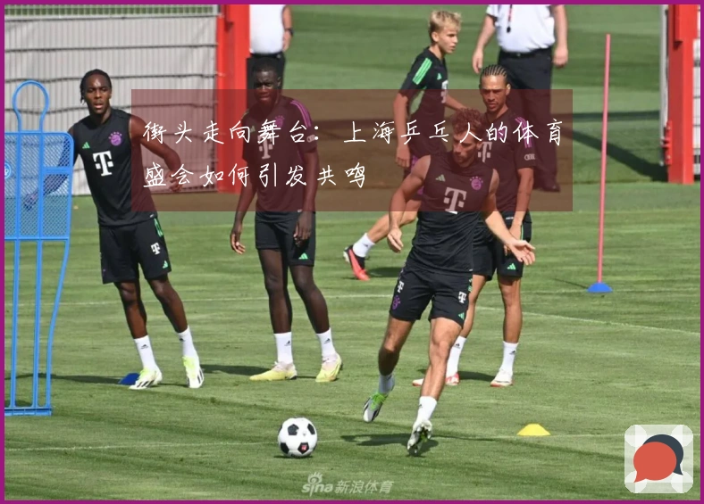 街头走向舞台：上海乒乓人的体育盛会如何引发共鸣