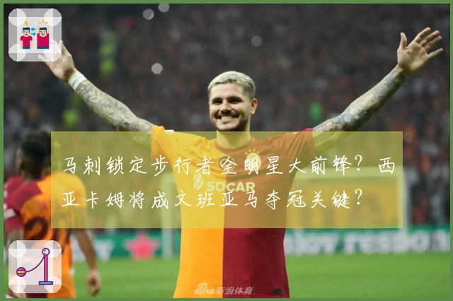 马刺锁定步行者全明星大前锋？西亚卡姆将成文班亚马夺冠关键？