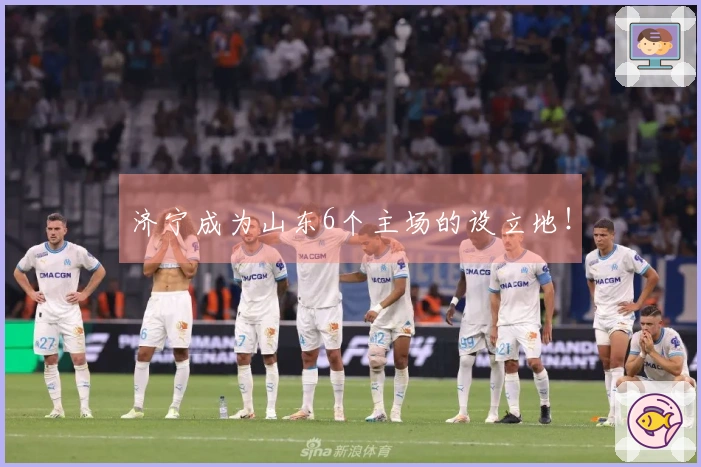 济宁成为山东6个主场的设立地！