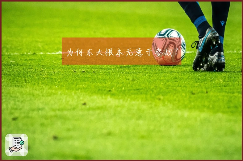 为何东大根本无意于参战？
