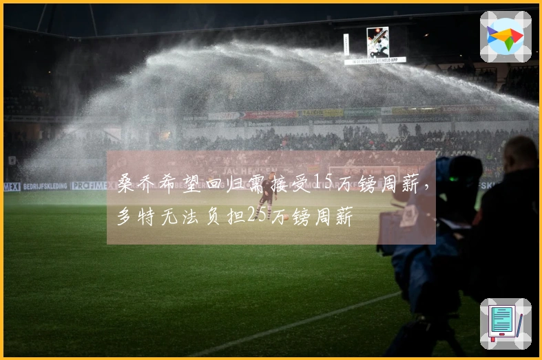 桑乔希望回归需接受15万镑周薪，多特无法负担25万镑周薪