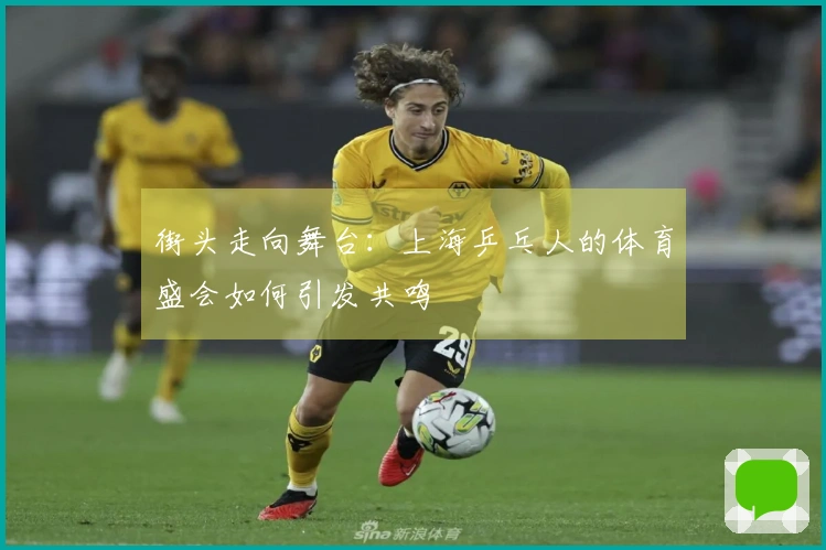 街头走向舞台：上海乒乓人的体育盛会如何引发共鸣